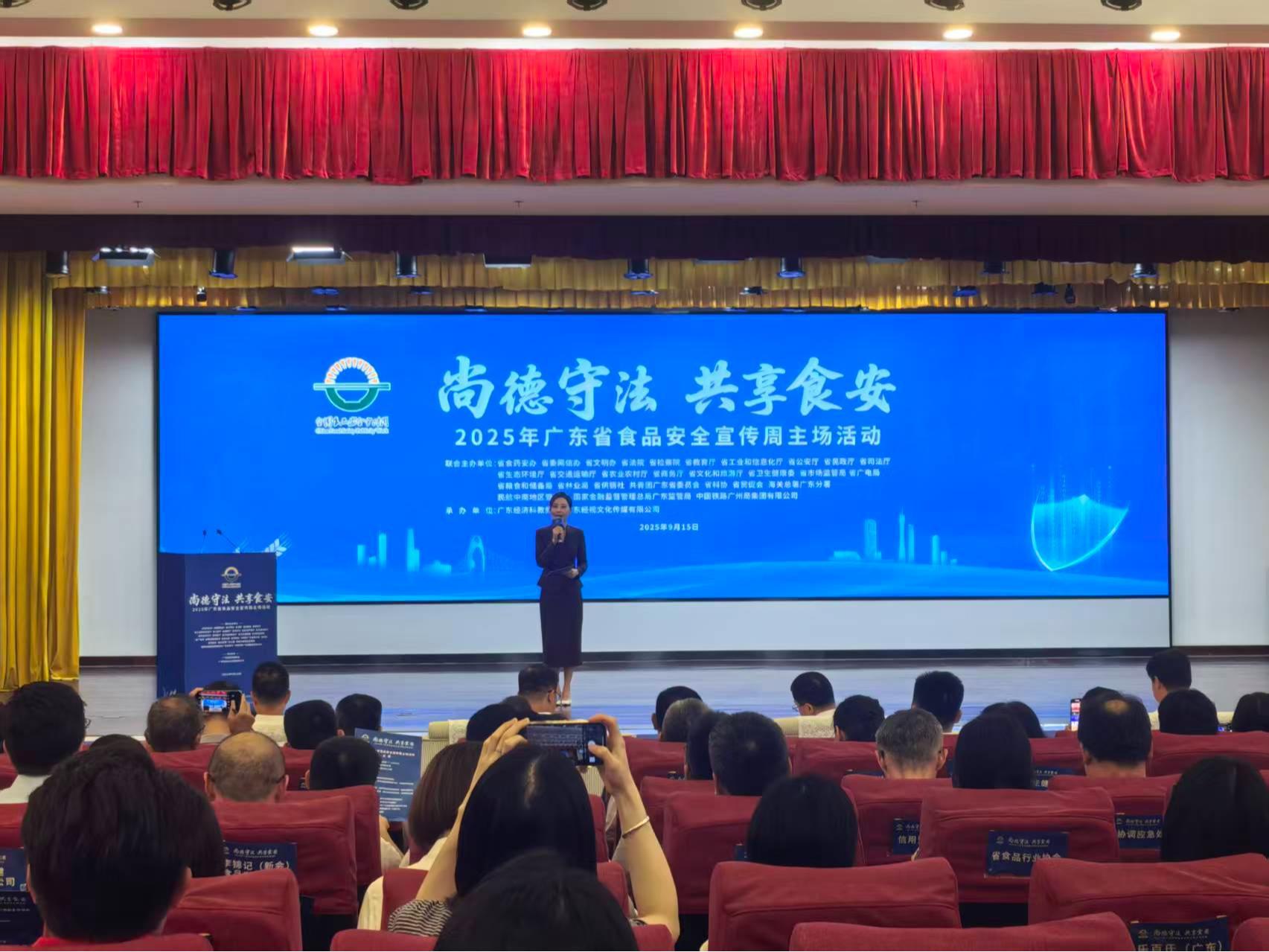2025年广东省食品安全宣传周正式启动