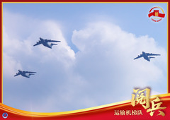 （图表·海报）纪念抗战胜利80周年丨运输机梯队