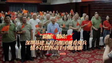 “震撼！激动！”深圳基建工程兵组团观看阅兵，情不自禁挥动手中的国旗！