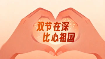 国庆中秋在深圳比心！这样告白能上读特开屏，还有专属深圳礼物