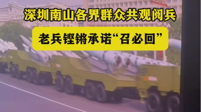 深圳南山各界群众共观阅兵，老兵铿锵承诺“召必回”