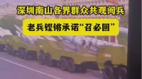 深圳南山各界群众共观阅兵，老兵铿锵承诺“召必回”