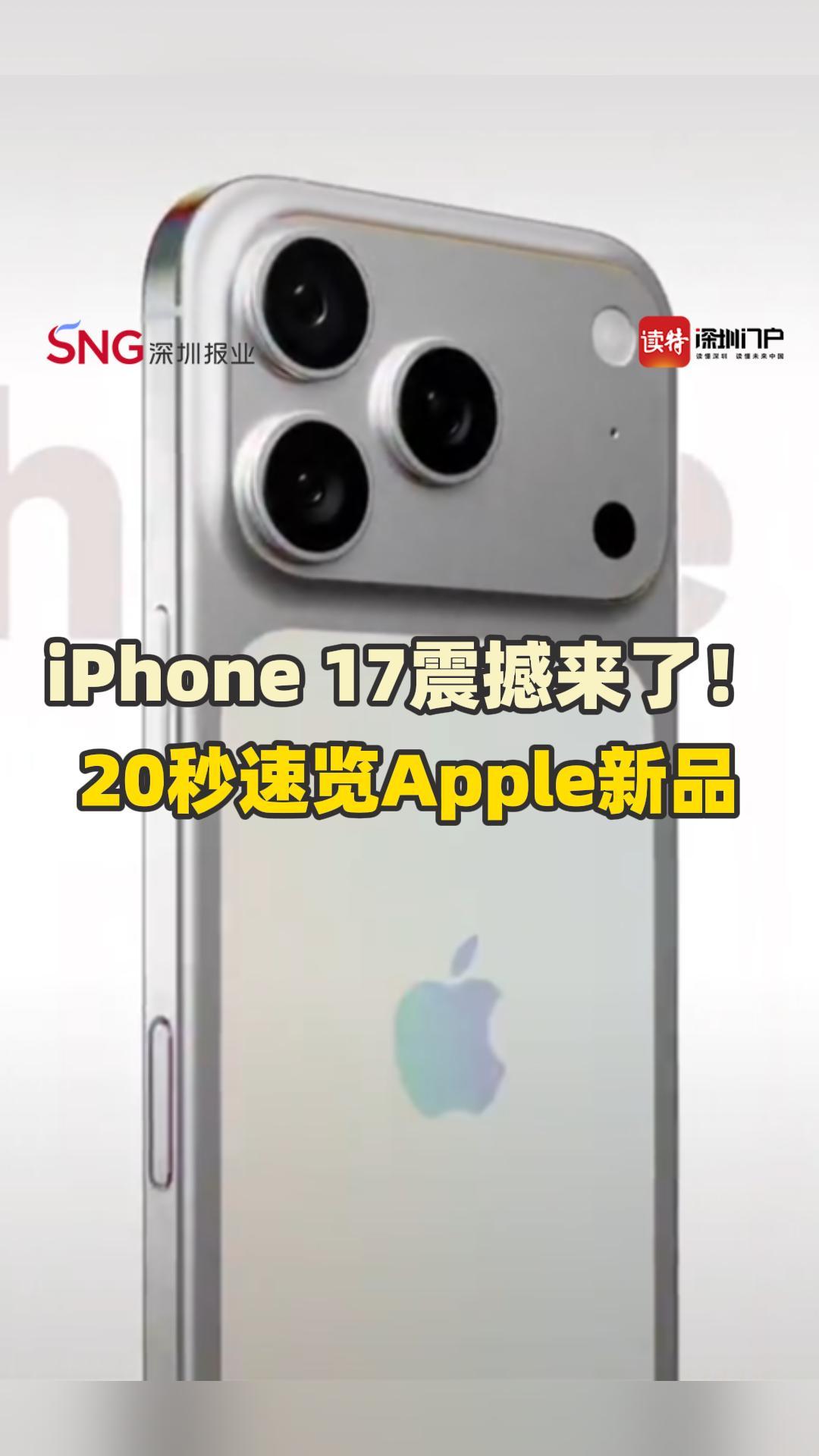 iPhone 17震撼来了！20秒速览Apple新品