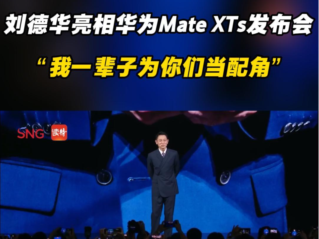 “我一辈子为你们当配角”刘德华亮相华为Mate XTs发布会