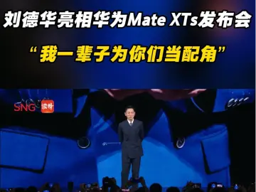 “我一辈子为你们当配角”刘德华亮相华为Mate XTs发布会