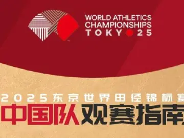 一起来加油！2025东京世界田径锦标赛中国队观赛指南公布 