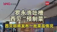 罗永浩吐槽西贝“预制菜”，西贝称将发布一批菜品情况