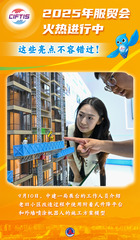 （图表·海报）2025服贸会丨2025年服贸会火热进行中，这些亮点不容错过！（3）