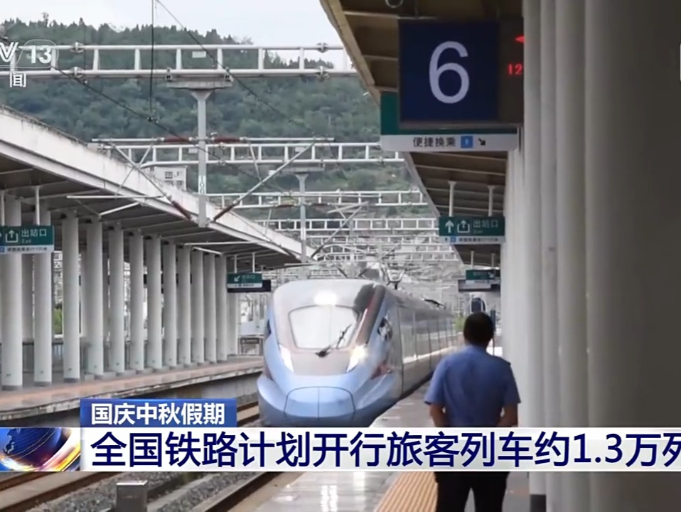 出行旅客请注意，国庆中秋假期首日车票今起发售