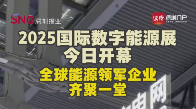2025国际数字能源展今日开幕，全球能源领军企业齐聚一堂