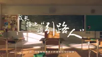 教师节｜致成长路上的“引路人”