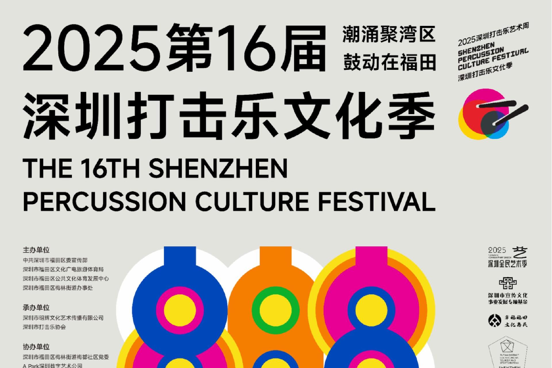 第十六届深圳打击乐文化季10月1日启幕，福田邀您共奏城市“心跳”