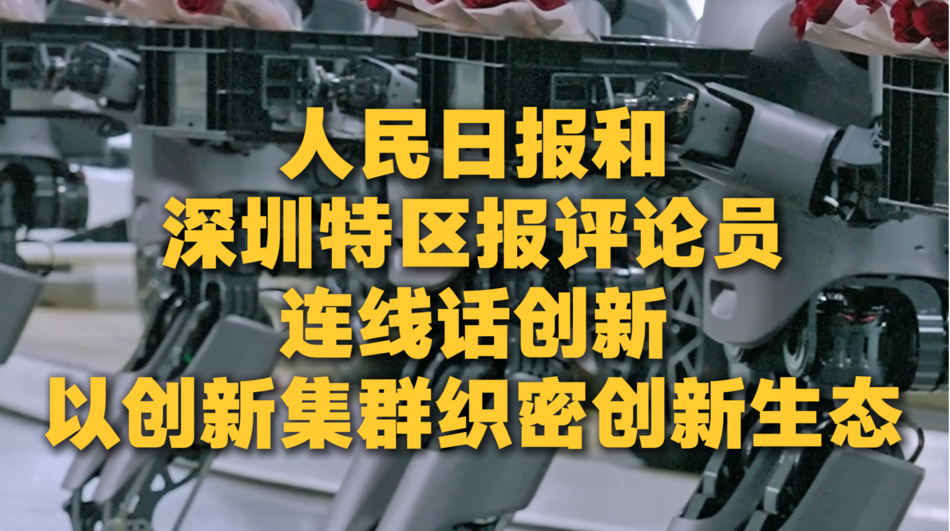 人民日报和深圳特区报评论员连线话创新：以创新集群织密创新生态