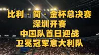 比利·简·金杯总决赛深圳开赛，中国队首日迎战卫冕冠军意大利队