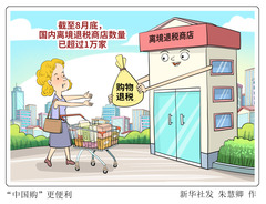 （图表·漫画）新华视点丨“中国购”更便利
