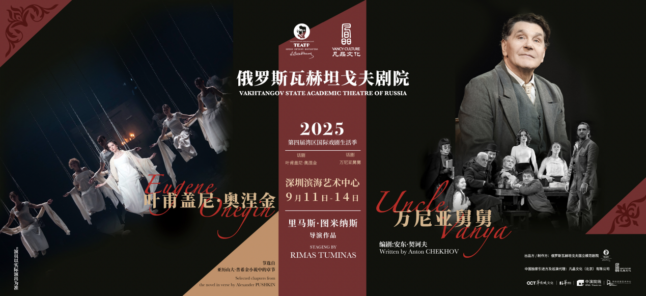 巡演终章，深圳落幕！话剧《叶甫盖尼·奥涅金》《万尼亚舅舅》圆满合卷