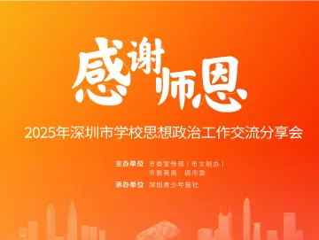 感谢师恩：2025深圳市学校思想政治工作交流分享会