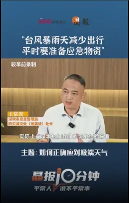 晶报10分钟｜“台风暴雨天减少出行 平时要准备应急物资”