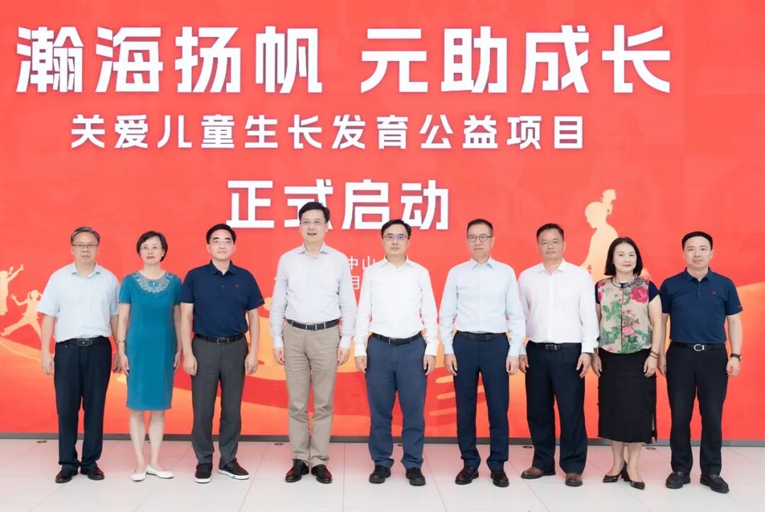 中山企业携手上海宋庆龄基金会启动关爱儿童生长发育公益项目
