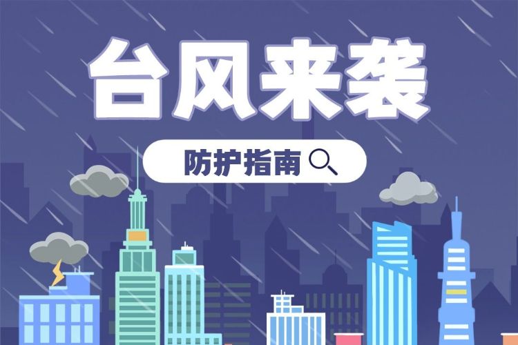 台风“塔巴”来袭，如何防御？看这里→