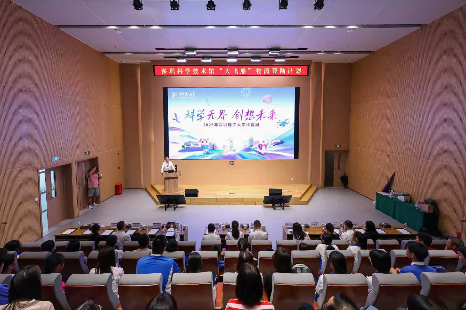 科学无界，创想未来！深圳理工系列科普周活动启动