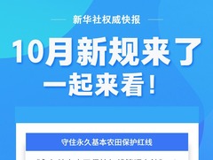 新华社权威快报|10月新规来了，一起来看！