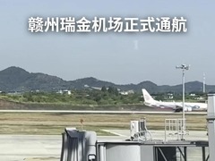 赣州瑞金机场正式通航