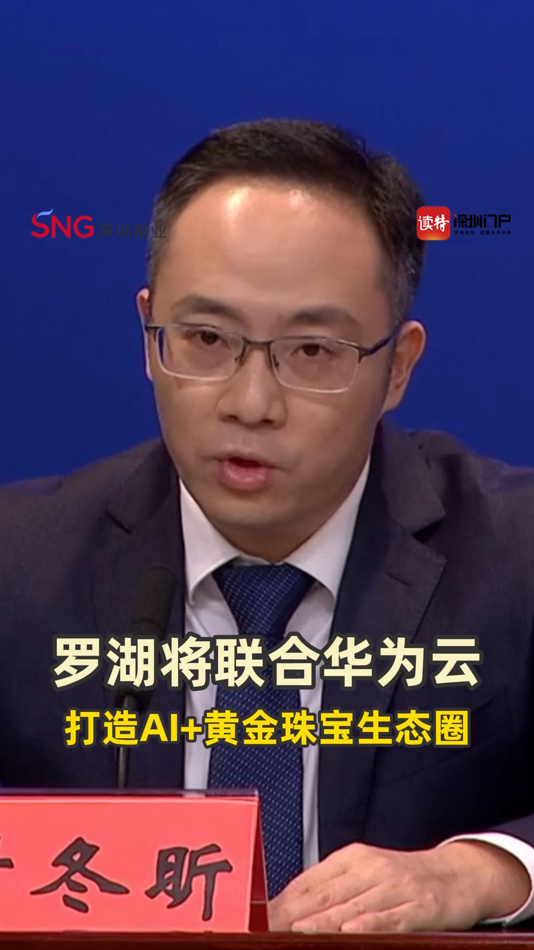 罗湖将联合华为云，打造AI+黄金珠宝生态圈