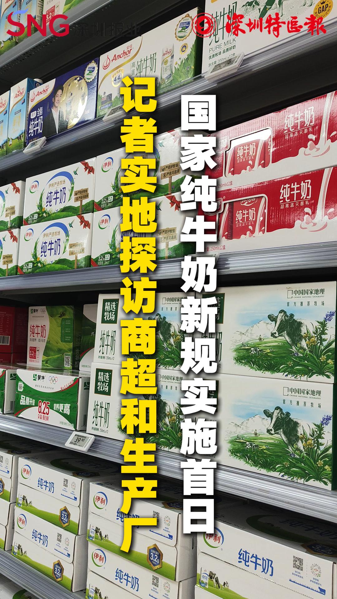 国家纯牛奶新规实施首日 记者实地探访商超和生产厂