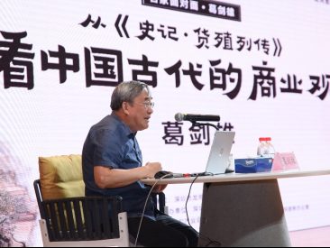 “千人共读+名家开讲”激活经典魅力，葛剑雄龙岗解码《史记》