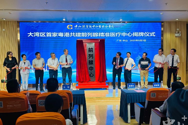 粤港共建前列腺精准医疗中心在中山揭幕启用