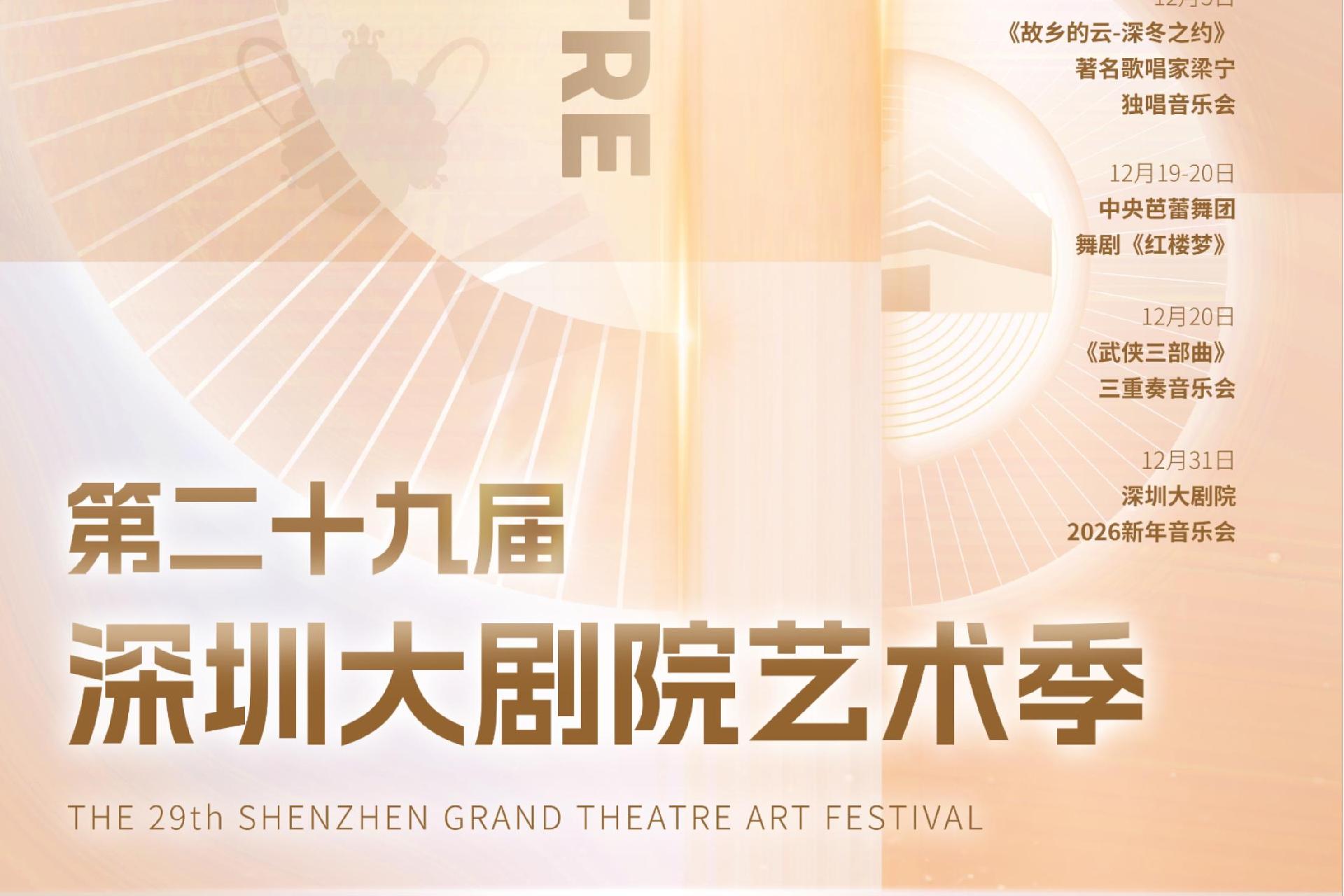 在深圳，与艺术邂逅！第29届深圳大剧院艺术季璀璨启幕