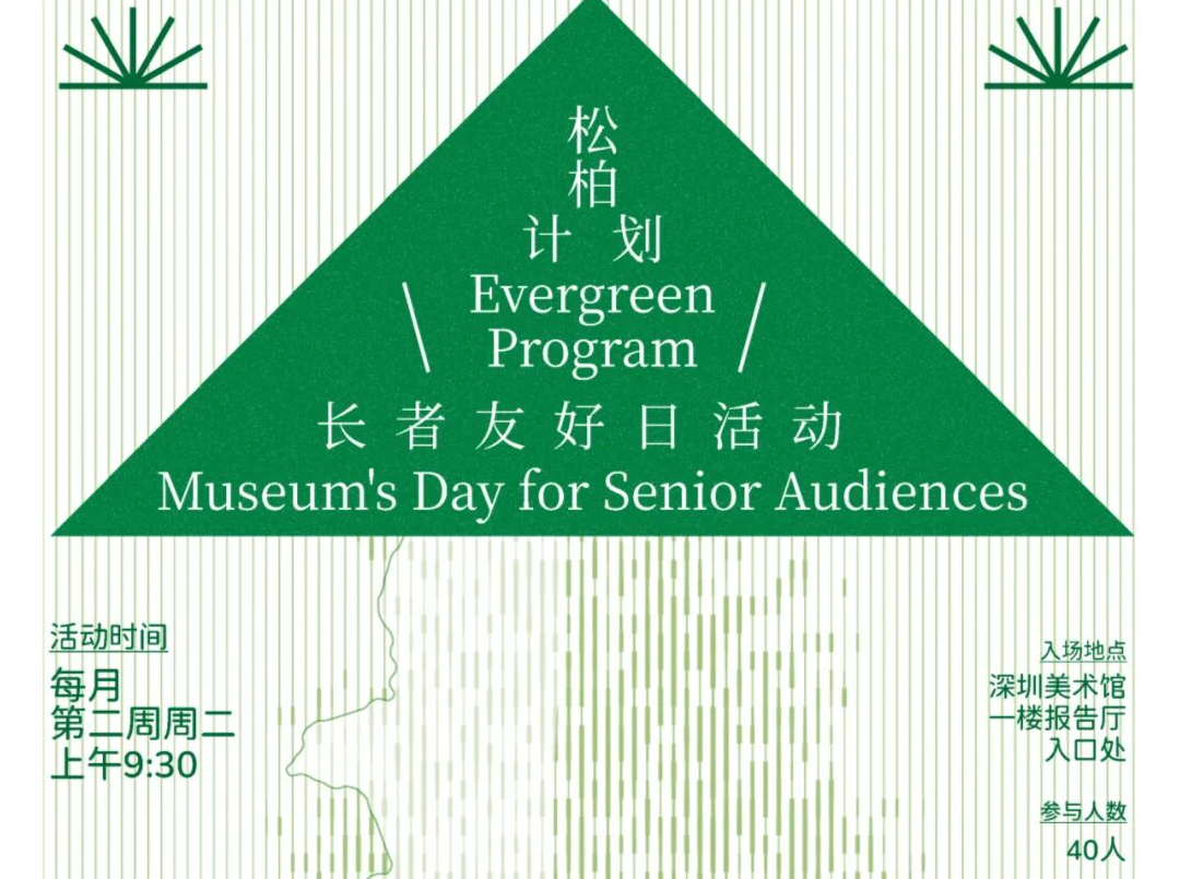 桂香里的温暖之约！深圳美术馆推出松柏计划受热捧
