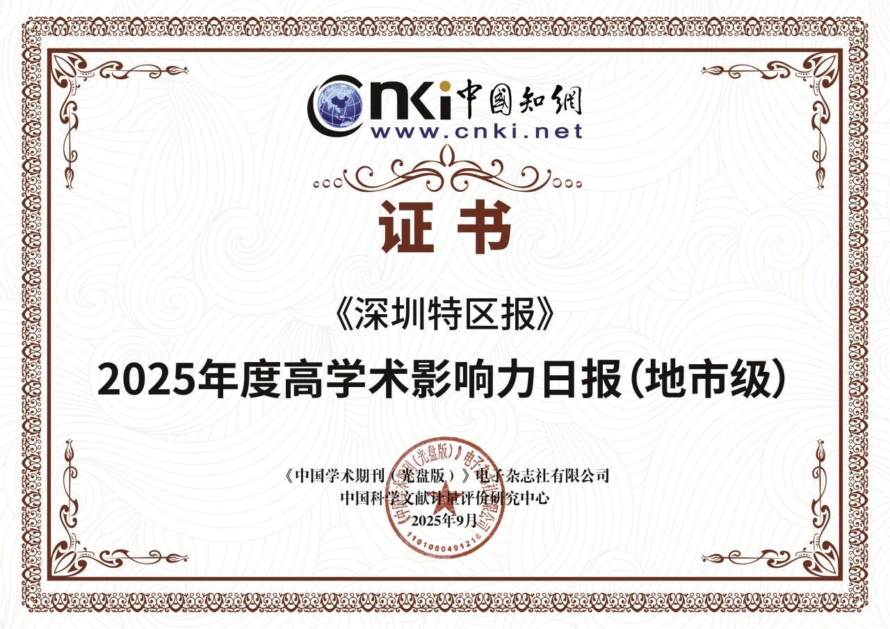 深圳特区报获评“2025年度高学术影响力日报（地市级）”第一