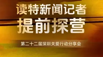 深爱同行，圳暖人心——读特新闻记者提前探营第二十二届深圳关爱行动分享会