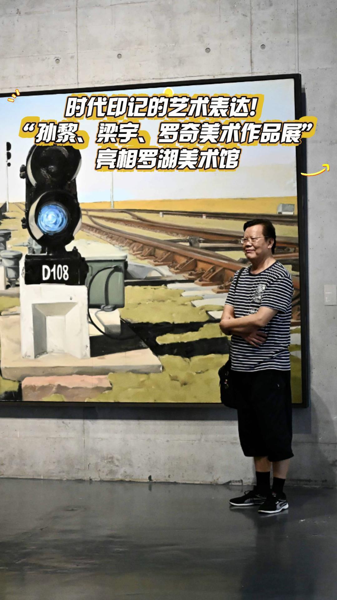 时代印记的艺术表达！“孙黎、梁宇、罗奇美术作品展”亮相罗湖美术馆