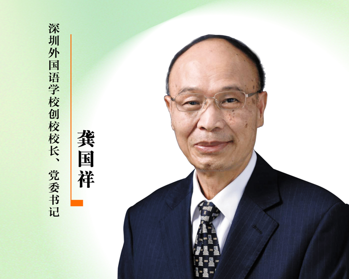 感谢师恩 | 深圳外国语学校创校校长、党委书记：龚国祥