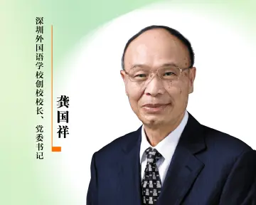 感谢师恩 | 深圳外国语学校创校校长、党委书记：龚国祥
