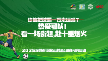 看深圳街超，为热爱而战！