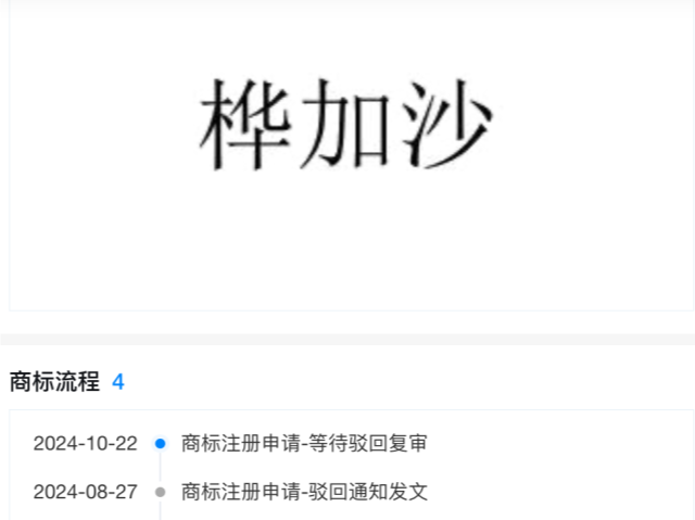 广州两公司近日取名“桦加沙”，律师称不合规