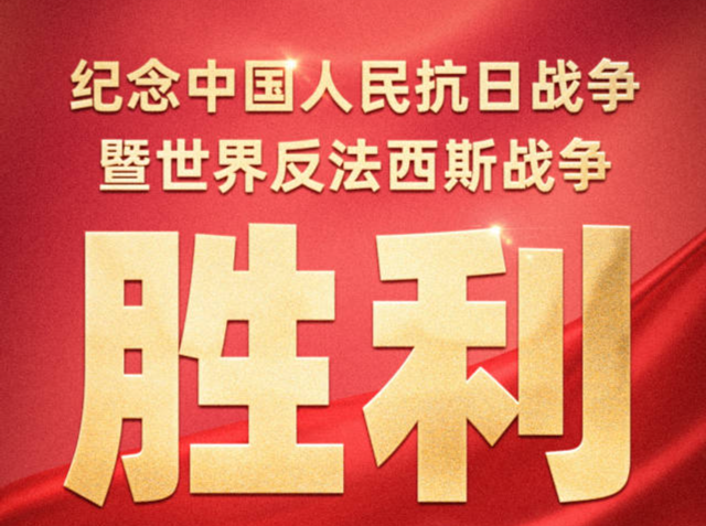 正义必胜！和平必胜！人民必胜！今天致敬伟大胜利