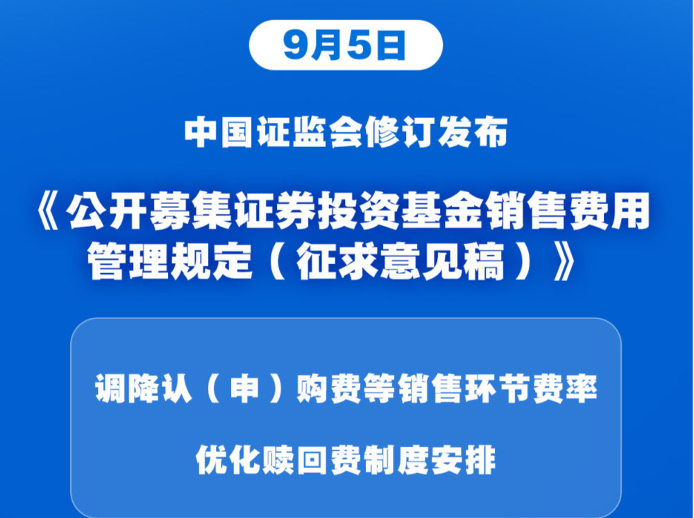 调降销售环节费率！公募基金费率改革顺利收官