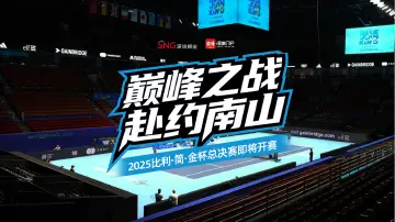 巅峰之战，赴约南山！2025比利·简·金杯总决赛即将开赛