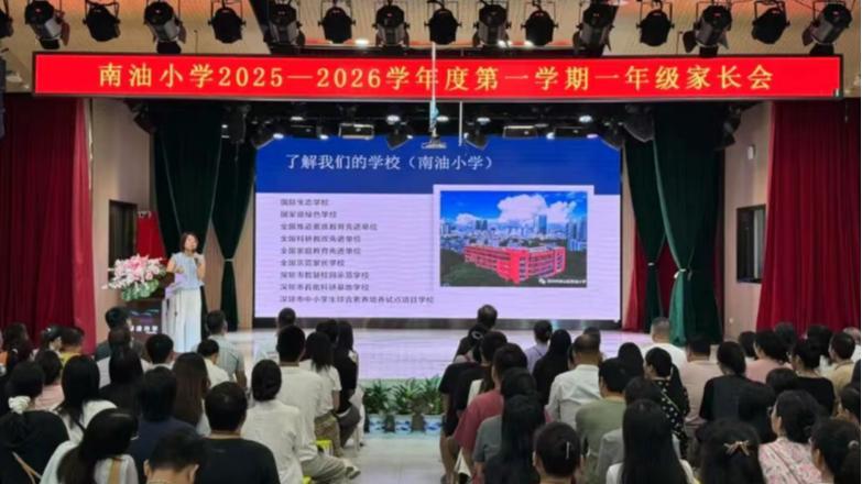 南油小学一年级家长会搭建家校合作新平台