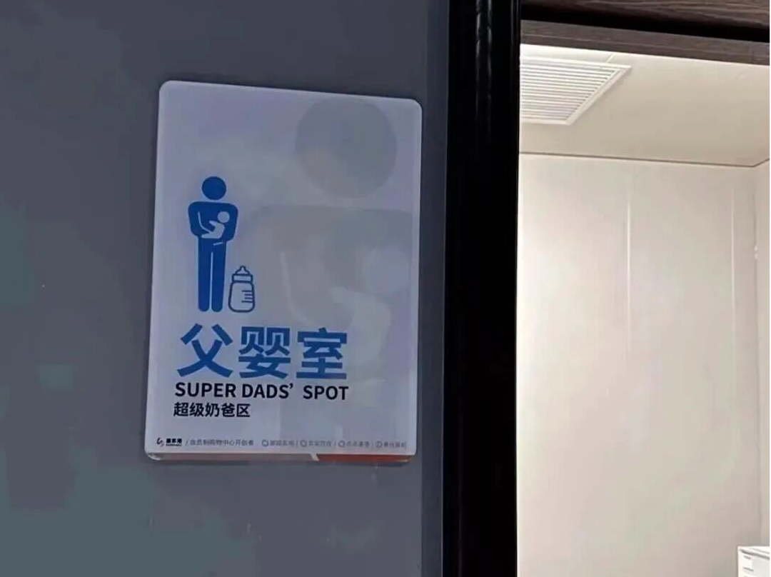 “父婴室”来了，如何与职场父母育儿需求更适配？