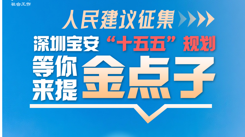 让奔涌的“金点子” 点亮宝安新蓝图 ——宝安区“十五五”规划人民建议征集活动获市民热烈响应