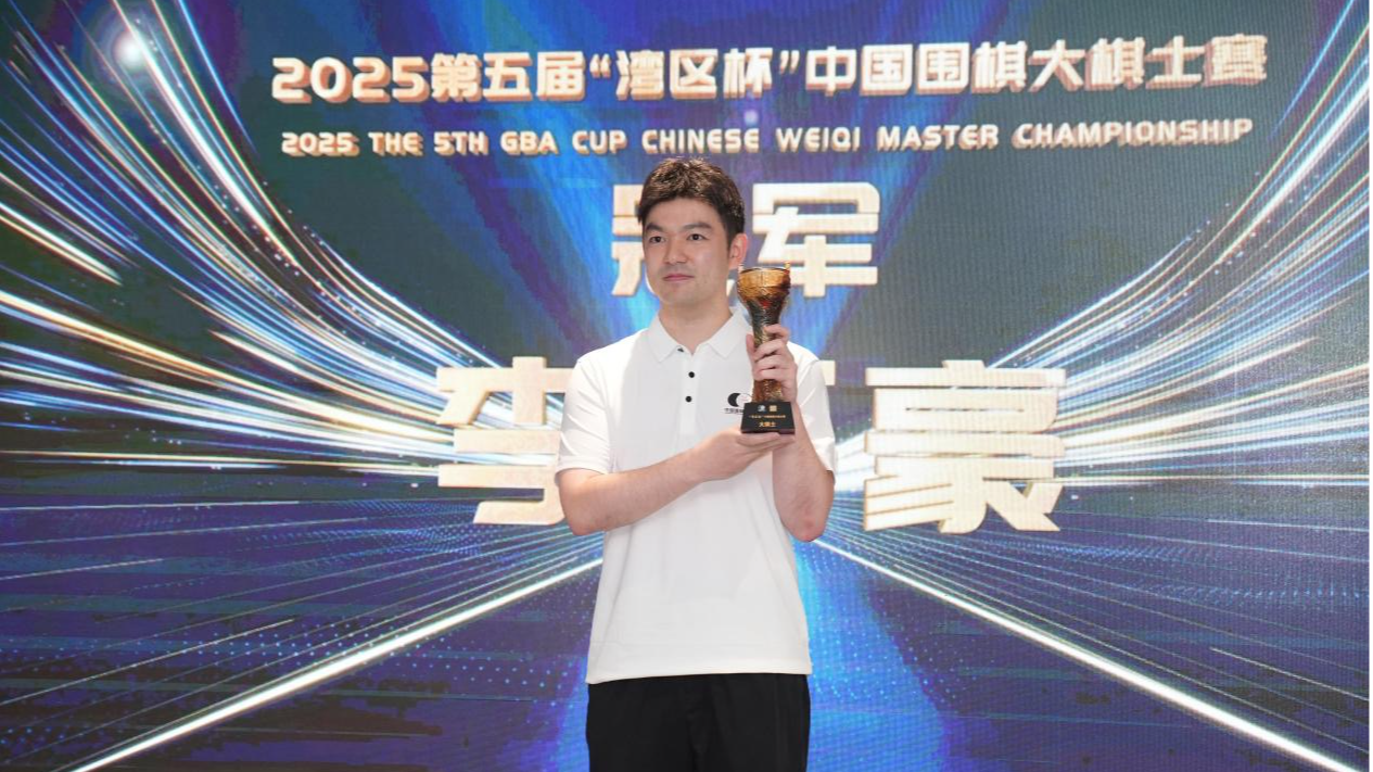 李轩豪成功卫冕！2025第五届“湾区杯”中国围棋大棋士赛在宝安收官