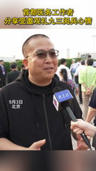 首都医务工作者分享九三阅兵观礼感受