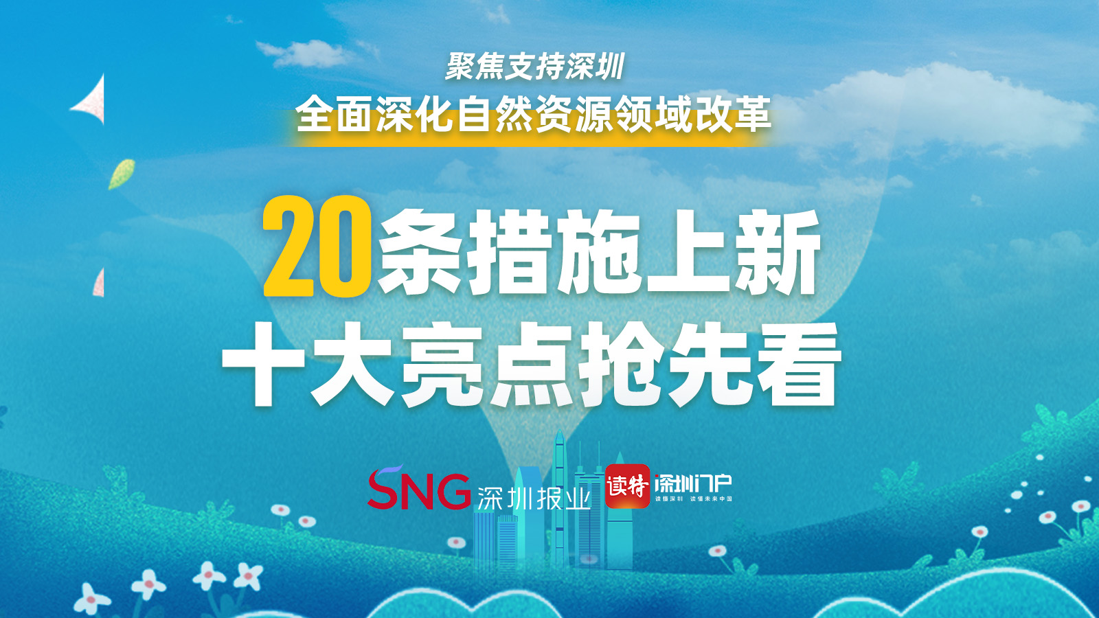 聚焦支持深圳全面深化自然资源领域改革，20条措施上新，十大亮点抢先看