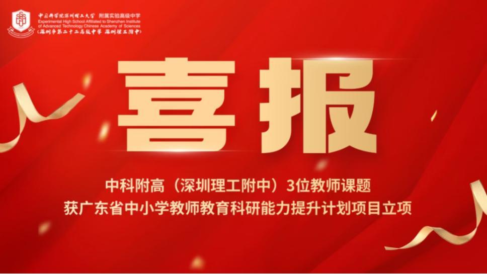 中科附高(深圳理工附中)3位教师课题获广东省立项